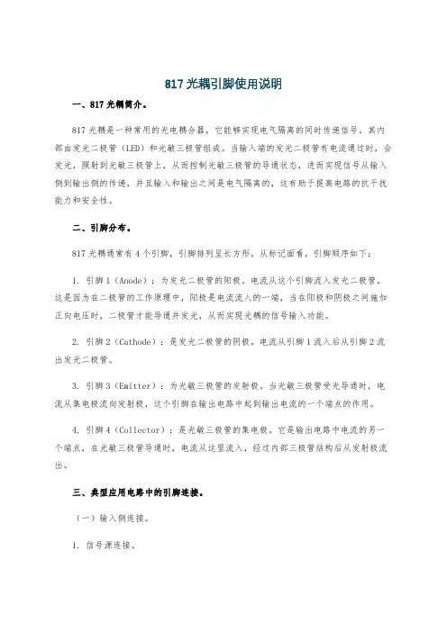 817光耦引脚使用说明