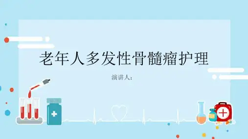 老年人多发性骨髓瘤护理PPT