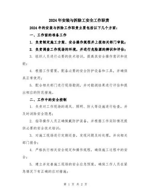 2024年安装与拆除工安全工作职责