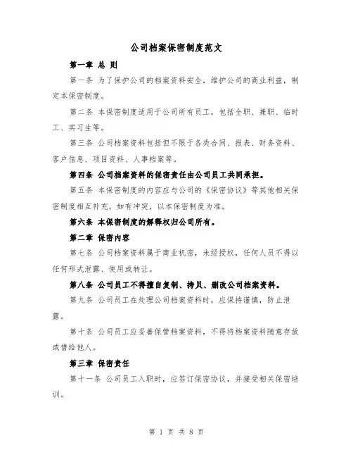公司档案保密制度范文(4篇)