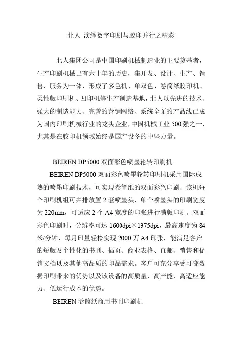 北人 演绎数字印刷与胶印并行之精彩