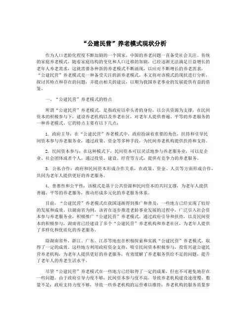 “公建民营”养老模式现状分析