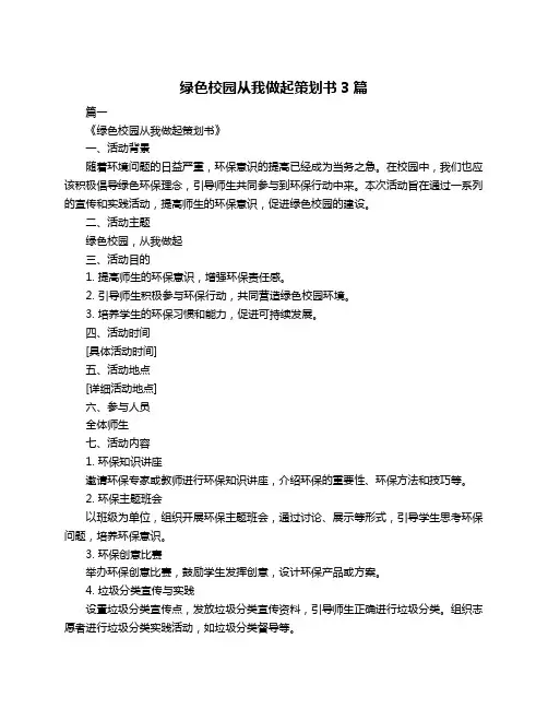 绿色校园从我做起策划书3篇
