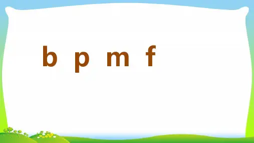 新人教版一年级语文上册汉语拼音3《bpmf》课件2.pptx