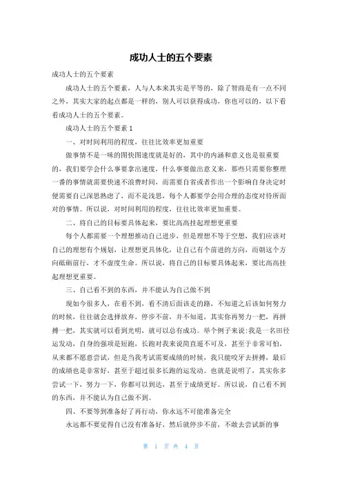 成功人士的五个要素