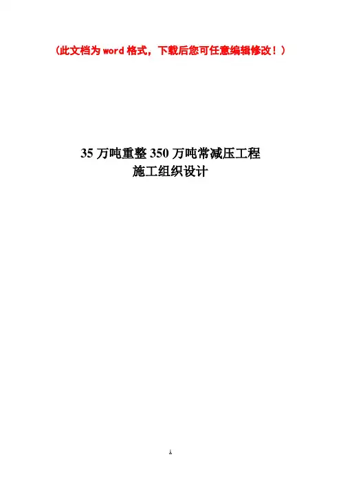 35万吨重整350万吨常减压工程施工组织设计_最终版