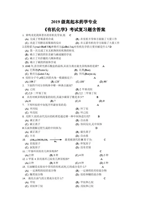 齐鲁医学院成人高考复习有机化学 考试复习资料