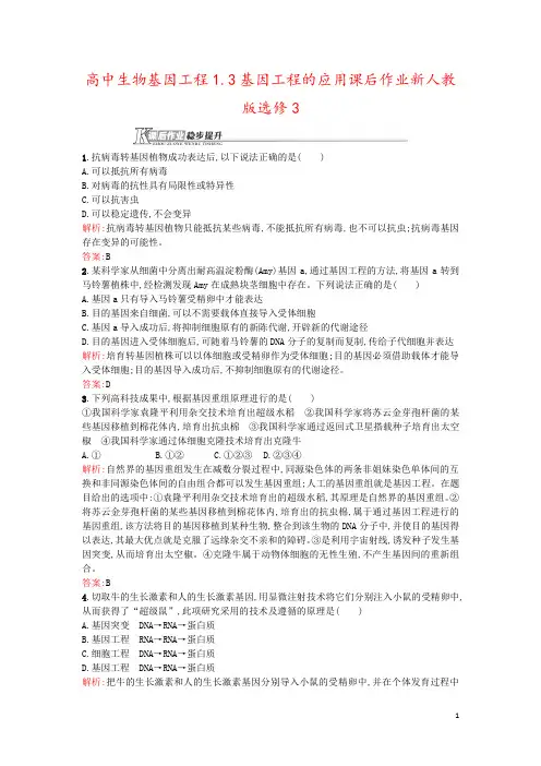 高中生物基因工程1.3基因工程的应用课后作业新人教版选修3