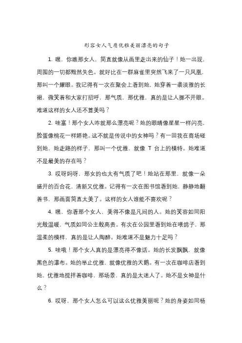 形容女人气质优雅美丽漂亮的句子