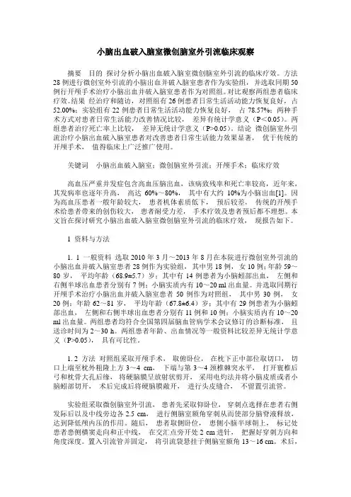小脑出血破入脑室微创脑室外引流临床观察
