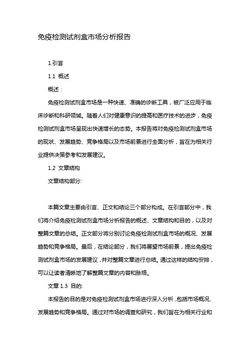 免疫检测试剂盒市场分析报告