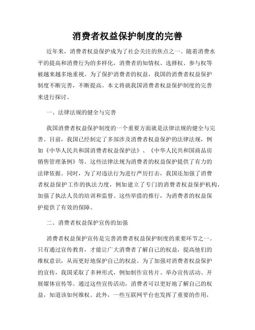 消费者权益保护制度的完善