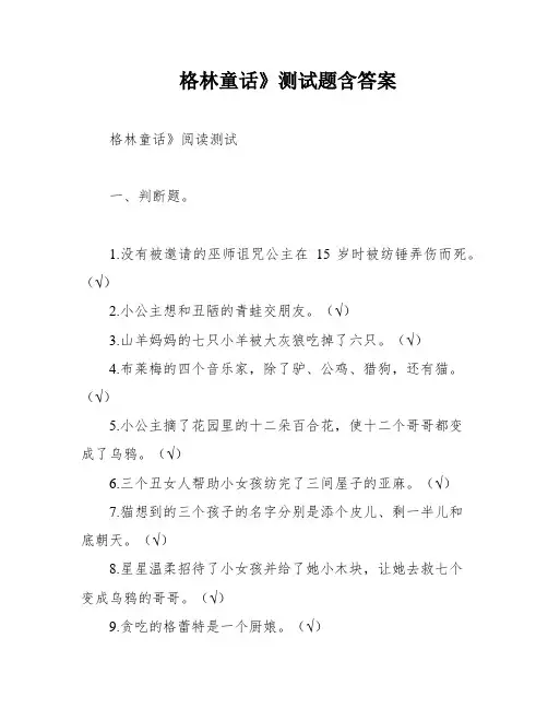 格林童话》测试题含答案