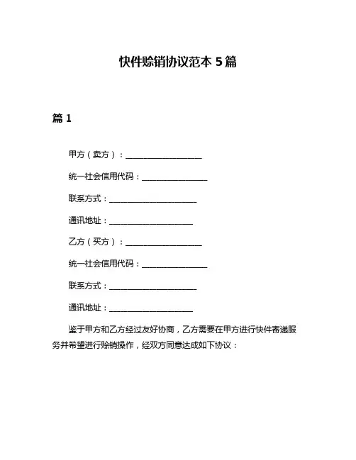 快件赊销协议范本5篇
