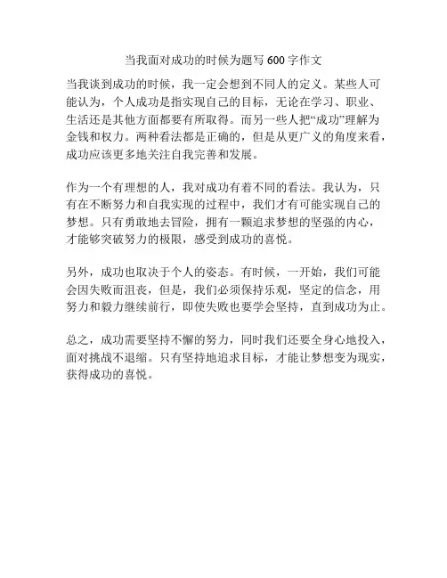 当我面对成功的时候为题写600字作文