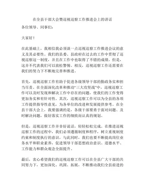 在全县干部大会暨巡视巡察工作推进会上的讲话