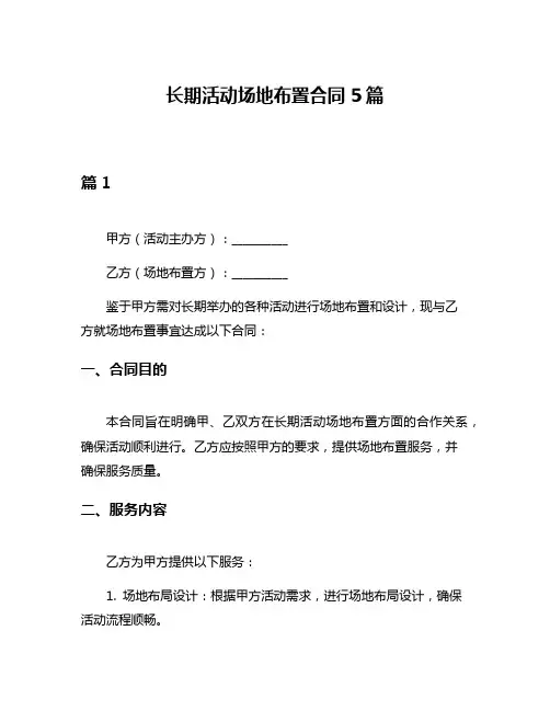 长期活动场地布置合同5篇