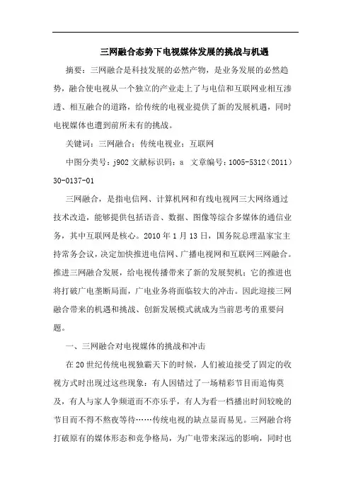三网融合态势下电视媒体发展挑战机遇论文