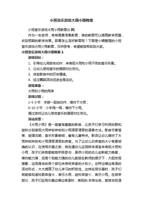 小班音乐游戏大雨小雨教案