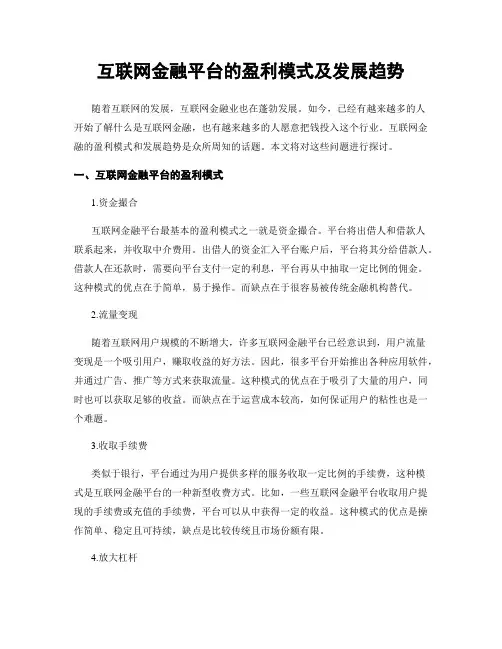 互联网金融平台的盈利模式及发展趋势