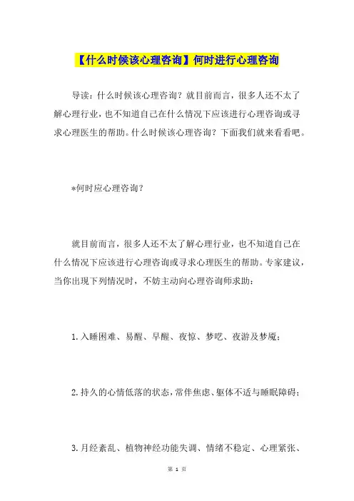 【什么时候该心理咨询】何时进行心理咨询