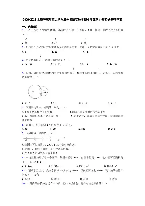 2020-2021上海华东师范大学附属外国语实验学校小学数学小升初试题带答案