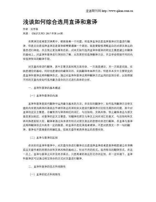 浅谈如何综合选用直译和意译