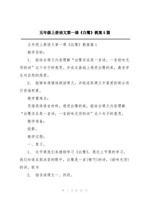 五年级上册语文第一课《白鹭》教案5篇