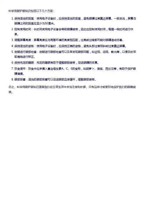 科学用眼护眼知识