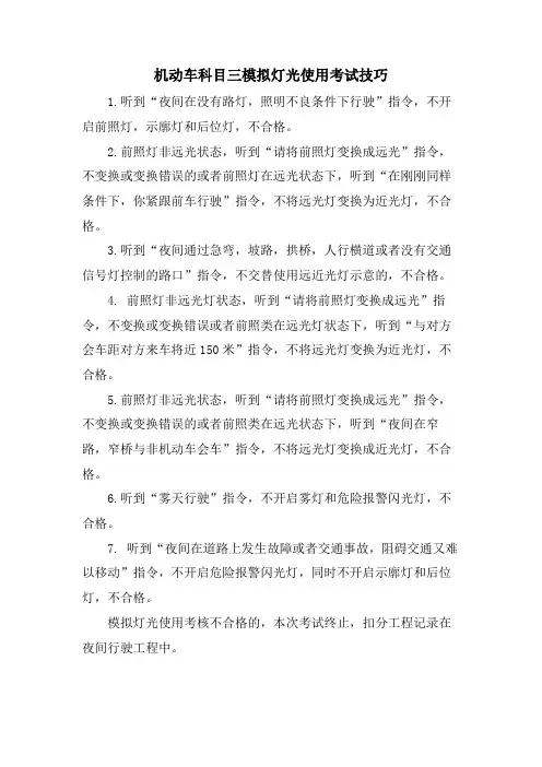 机动车科目三模拟灯光使用考试技巧