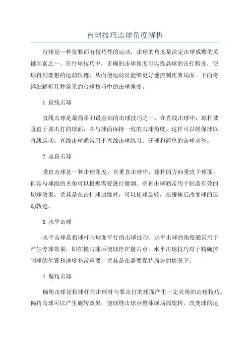 台球技巧击球角度解析