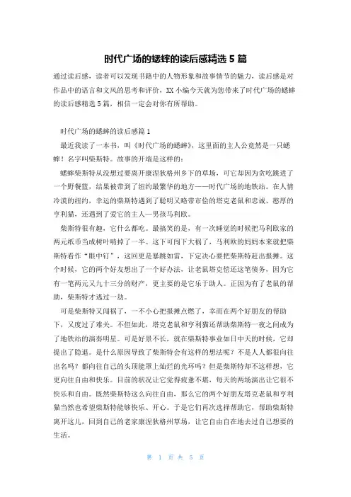 时代广场的蟋蟀的读后感精选5篇