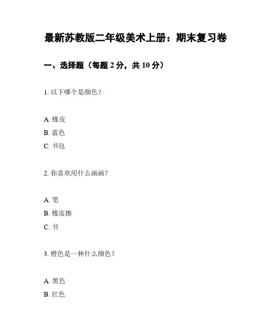 最新苏教版二年级美术上册：期末复习卷