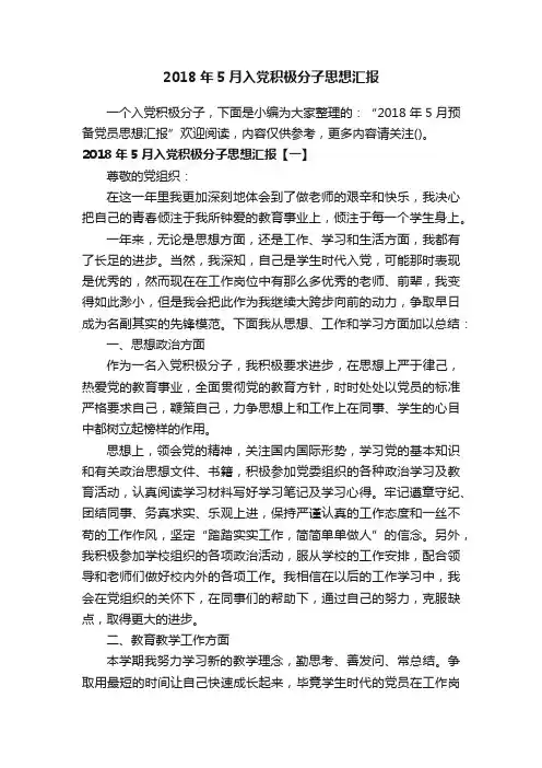 2018年5月入党积极分子思想汇报