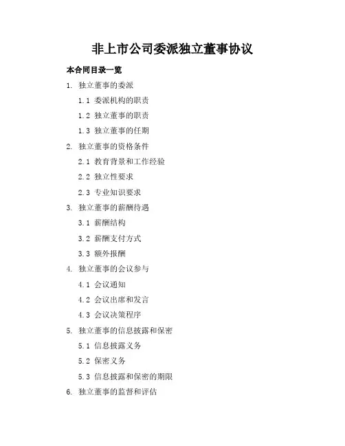非上市公司委派独立董事协议