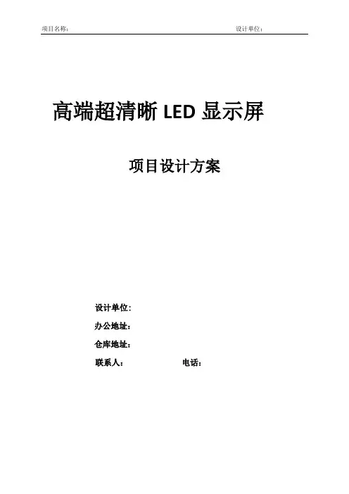 LED显示屏项目方案P4室内全彩