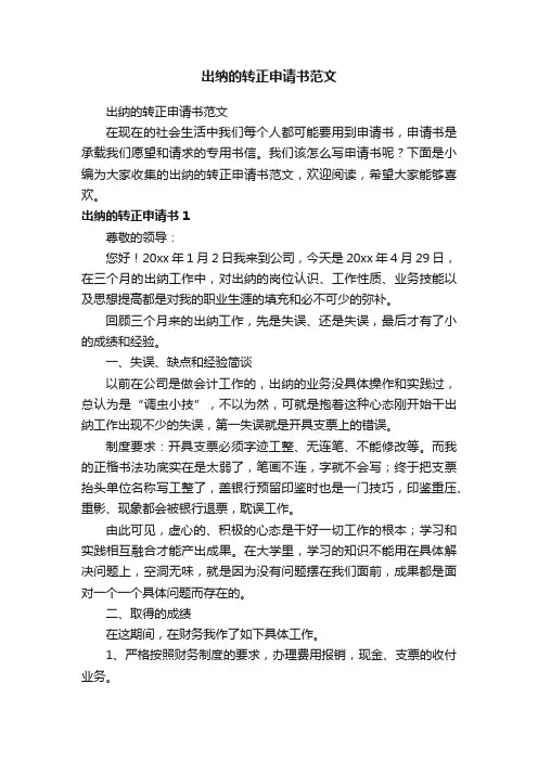 出纳的转正申请书范文