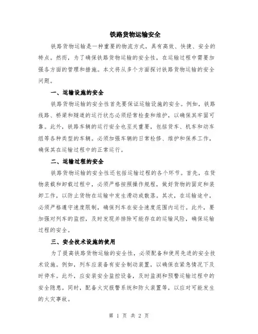 铁路货物运输安全