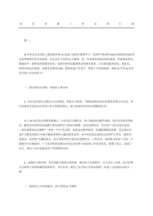 社区党建工作总结汇报