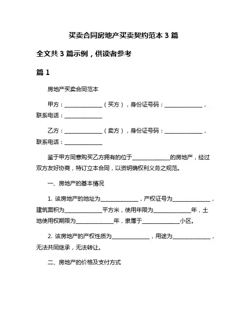 买卖合同房地产买卖契约范本3篇