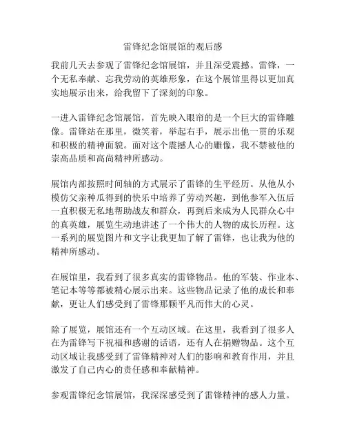 雷锋纪念馆展馆的观后感