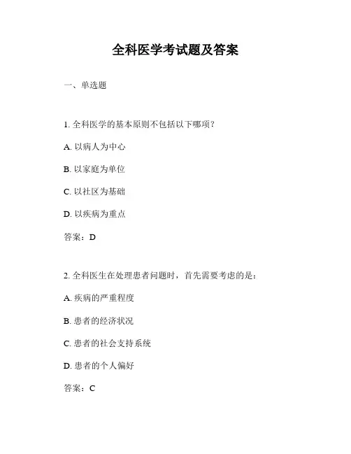全科医学考试题及答案