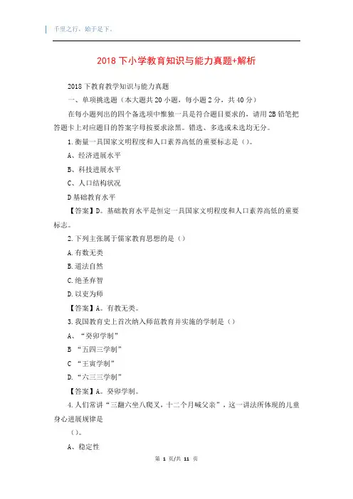 2018下小学教育知识与能力真题+解析