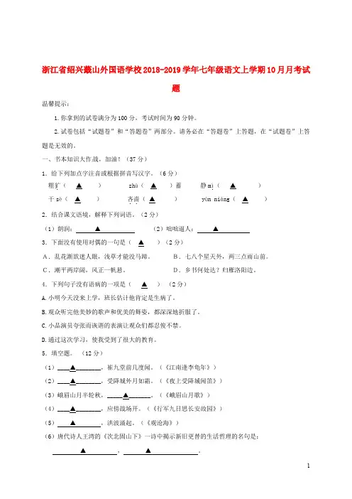 浙江省绍兴蕺山外国语学校2018_2019学年七年级语文上学期10月月考试题