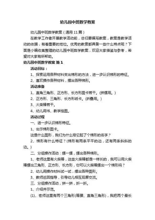 幼儿园中班数学教案（通用11篇）