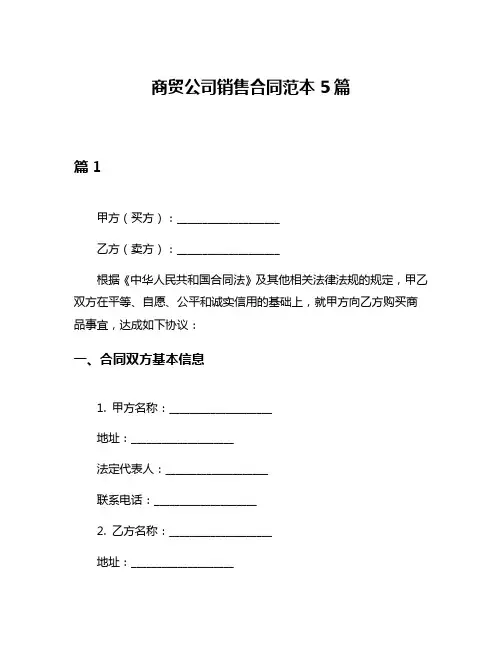 商贸公司销售合同范本5篇