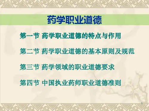 药学职业道德培训课件
