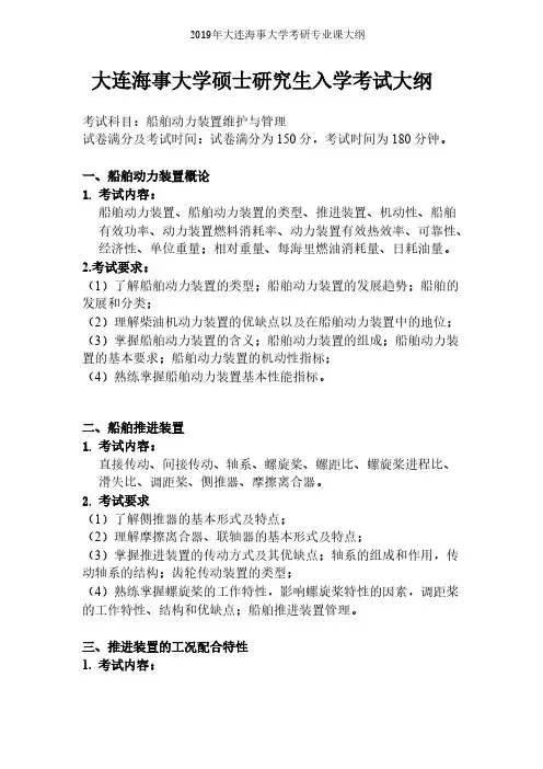 大连海事大学【初试】船舶动力装置维护与管理2019年考研专业课大纲