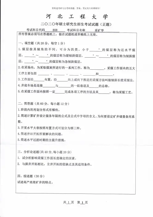 2020年河北工程大学采矿学考研真题硕士研究生专业课考试试题