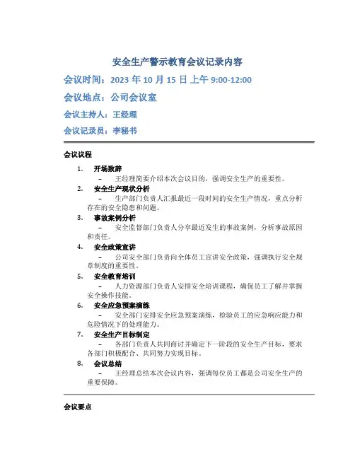 安全生产警示教育会议记录内容